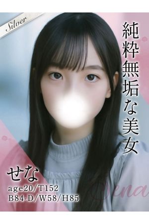 せな0