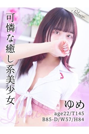 ゆめ