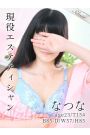 なつな