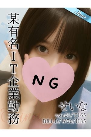 せいな