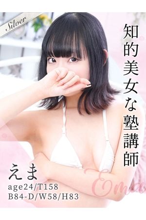 えま
