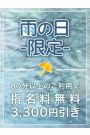 雨の日限定ロングコース割引！！