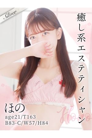 ほの