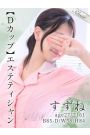 すずね