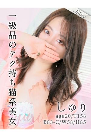 しゅり