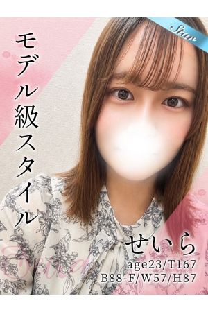 せいら