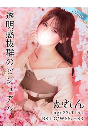 かれん
