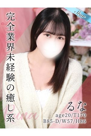 るな