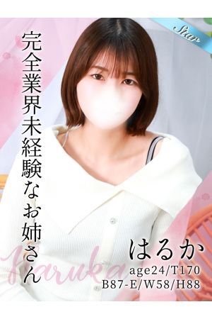 はるか