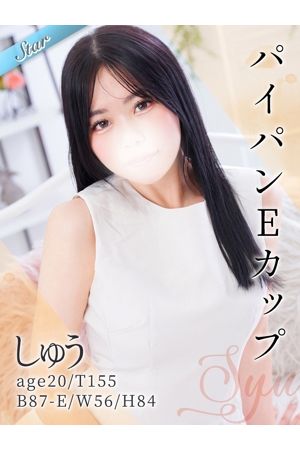しゅう0