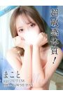 まこと