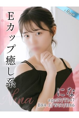 にな