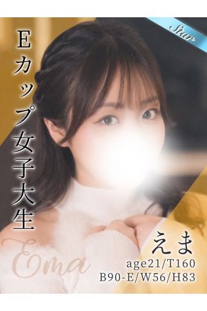 えま