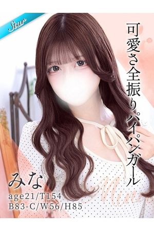 みな