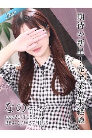 なの