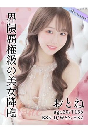 推ノおとね