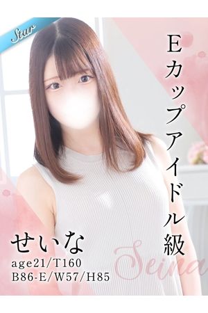 せいな