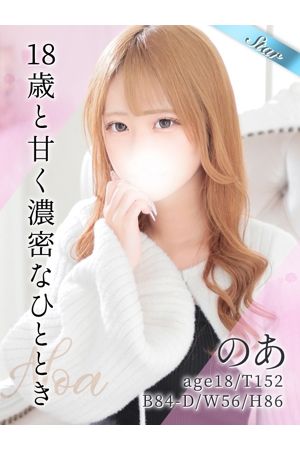 のあ