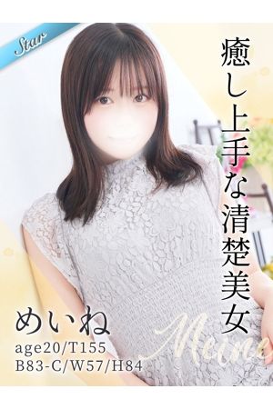 めいね