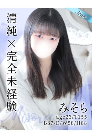 みそら