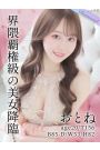 推ノおとね