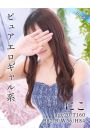 にこ