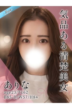ありな0