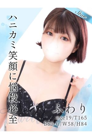 ふわり