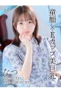 なつ