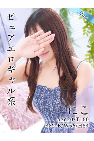 にこ