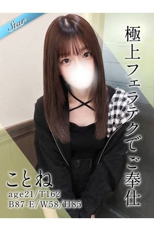 ことね