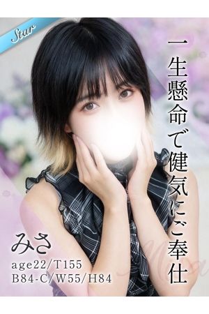 みさ