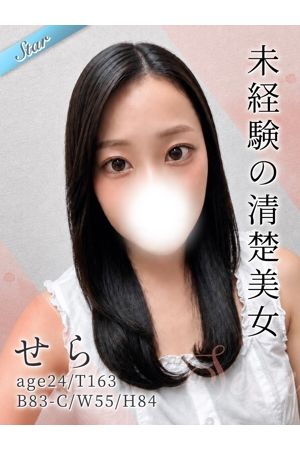 せら