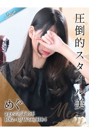 めぐ