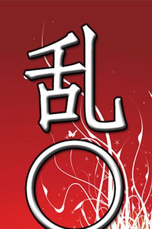 乱〇