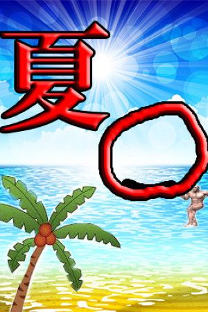 夏〇