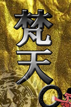 梵天〇