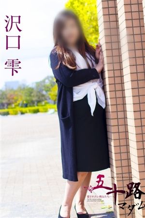 沢口雫