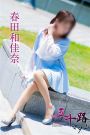春田和佳奈