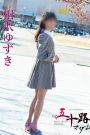 相沢ゆずき