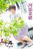 河添奈緒サムネイル4
