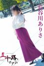 長谷川ありさ