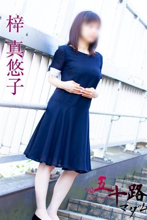 梓真悠子