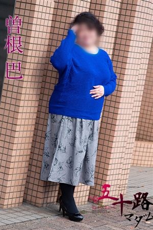 曽根巴