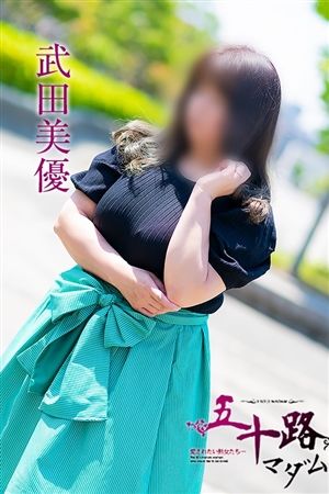武田美優