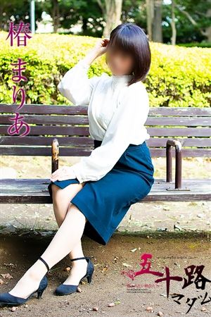 椿まりあ