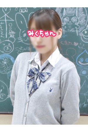 みくちゃん