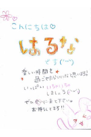 はるなちゃん2