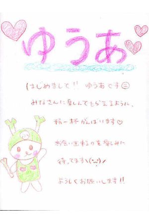 ゆうあちゃん2