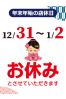年末年始営業サムネイル1